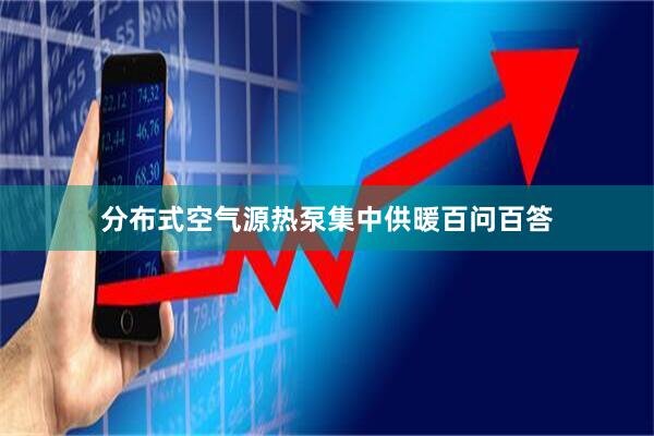 分布式空气源热泵集中供暖百问百答