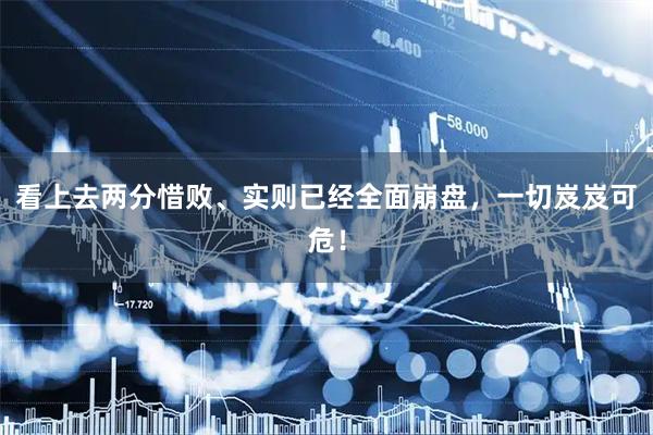 看上去两分惜败、实则已经全面崩盘，一切岌岌可危！