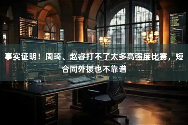 事实证明！周琦、赵睿打不了太多高强度比赛，短合同外援也不靠谱