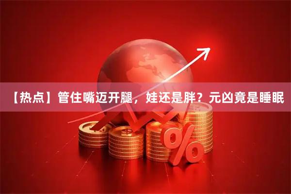 【热点】管住嘴迈开腿，娃还是胖？元凶竟是睡眠