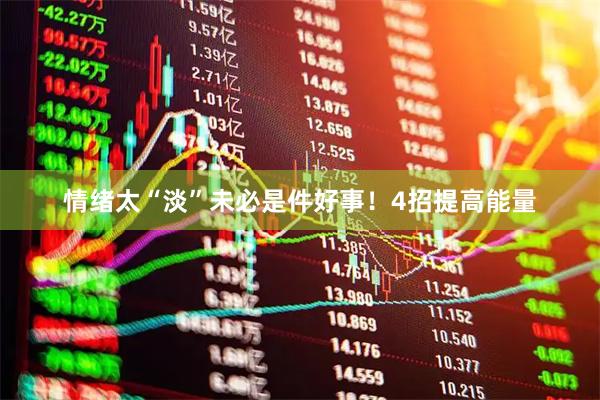 情绪太“淡”未必是件好事！4招提高能量